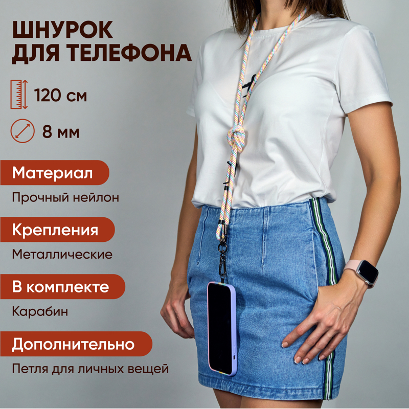 Шнурок для телефона и ключей