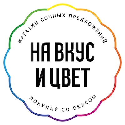 На Вкус и Цвет