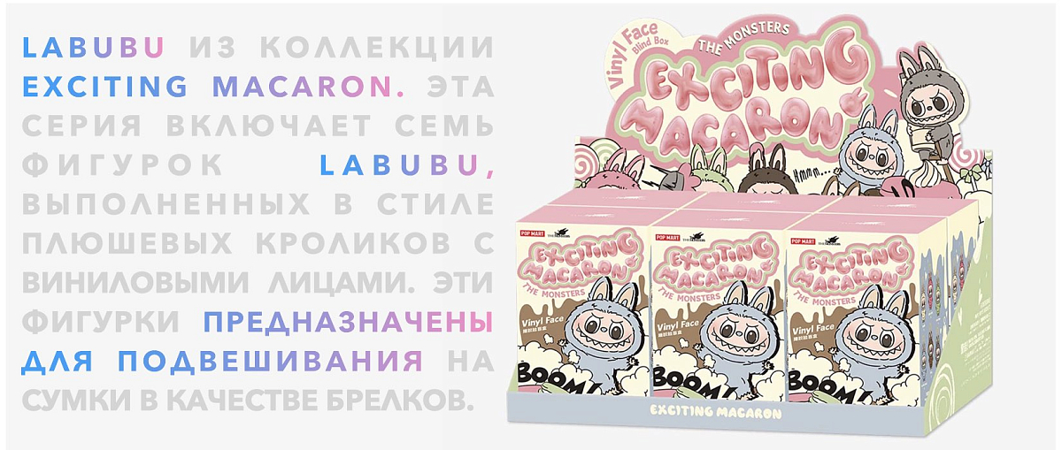 Игрушка Pop Mart Labubu Exciting Macaron (Оригинал)